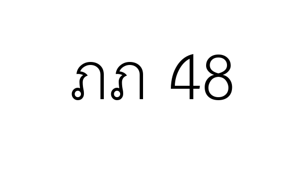 ภภ 48